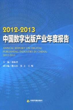 2012～2013中国数字出版产业年度报告封面图