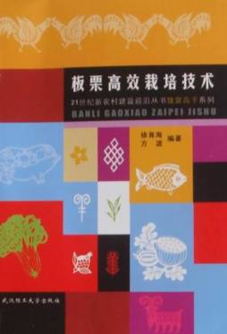 板栗高效栽培技术封面图