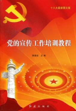 党的宣传工作培训教程封面图
