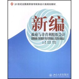 新编政府与非营利组织会计封面图