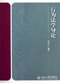 行为法学导论封面图
