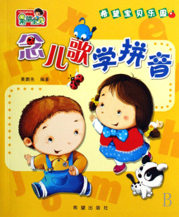 念儿歌学拼音封面图