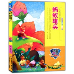 蚂蚁雄兵封面图