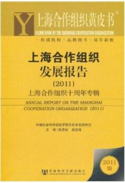 上海合作组织发展报告封面图