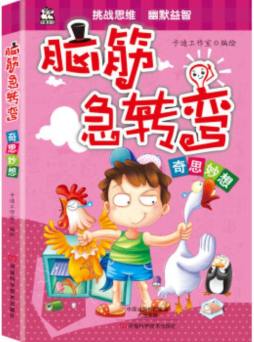 脑筋急转弯封面图