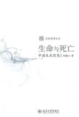 生命与死亡封面图