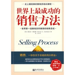 世界上最成功的销售方法封面图