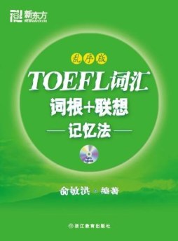 TOEFL词汇词根＋联想记忆法封面图