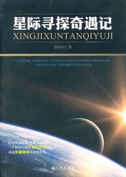 星际寻探奇遇记封面图