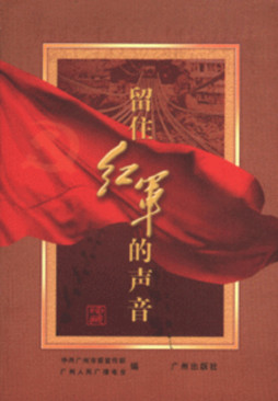 留住红军的声音封面图