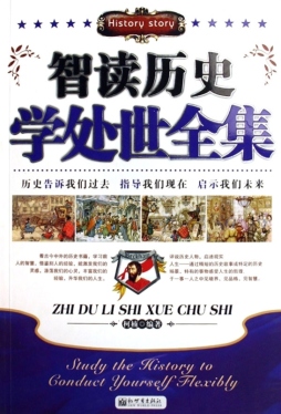 智读历史学处世全集封面图