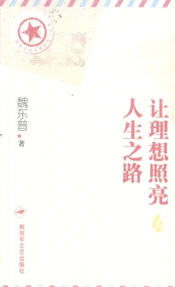 让理想照亮人生之路封面图