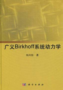 广义Birkhoff系统动力学封面图