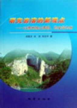 研究岩溶的新观点封面图