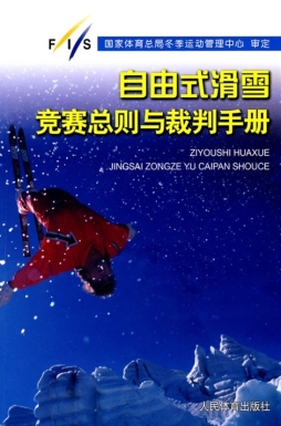 自由式滑雪竞赛总则与裁判手册封面图
