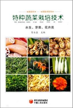特种蔬菜栽培技术封面图