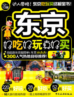 东京好吃好玩真好买封面图