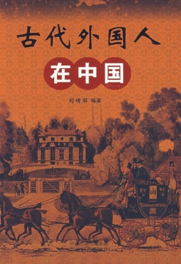 古代外国人在中国封面图