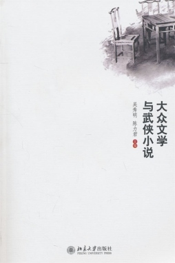 大众文学与武侠小说研究封面图