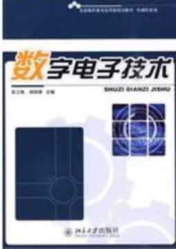 数字电子技术封面图