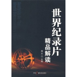 世界纪录片精品解读封面图