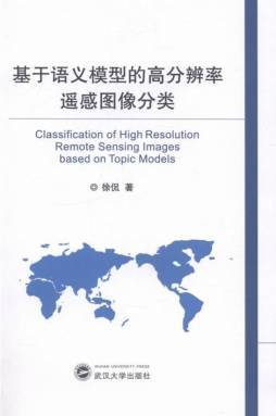 基于语义模型的高分辨率遥感图像分类封面图