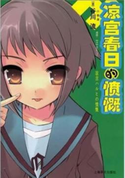 凉宫春日的愤慨封面图