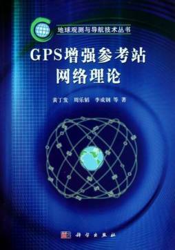 GPS增强参考站网络理论封面图