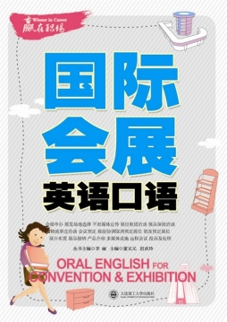 国际会展英语口语封面图