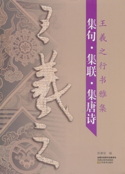 王羲之行书雅集封面图