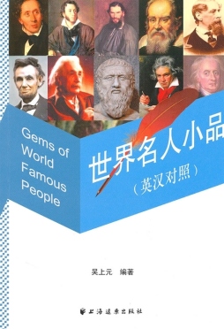 世界名人小品封面图