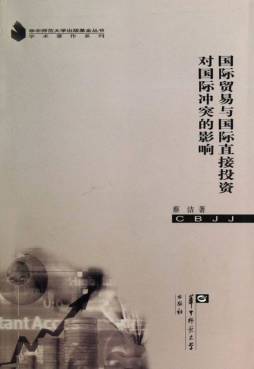 国际贸易与国际直接投资对国际冲突的影响封面图
