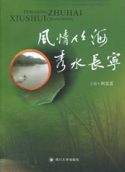 风情竹海，秀水长宁封面图