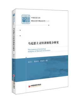 马克思主义经济演化分析史封面图