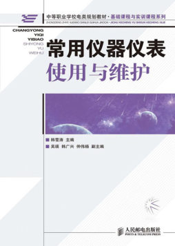 常用仪器仪表使用与维护封面图