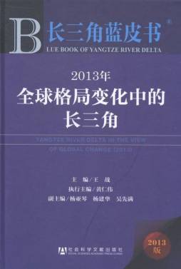 2013年全球格局变化中的长三角封面图