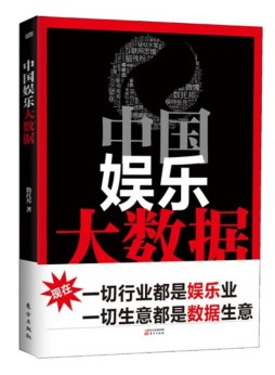 中国娱乐大数据封面图