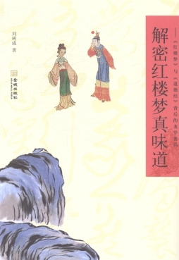 解密红楼梦真味道封面图