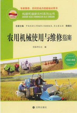 农用机械使用与维修指南封面图