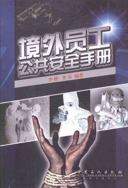 境外员工公共安全手册封面图