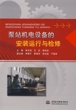 泵站机电设备的安装运行与检修封面图