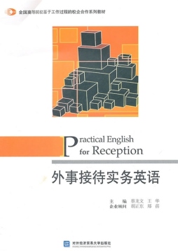 外事接待实务英语封面图