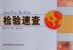 检验速查封面图