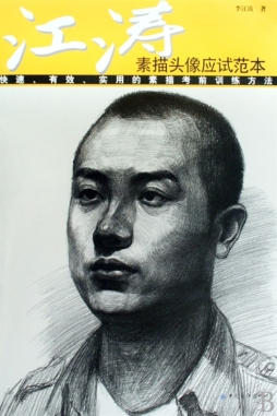 江涛高考素描头像应试范本封面图