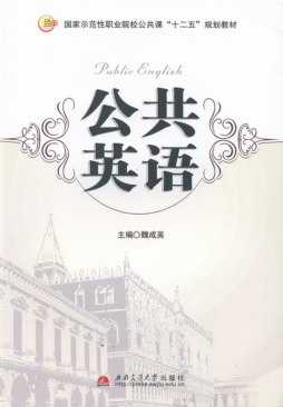 公共英语封面图