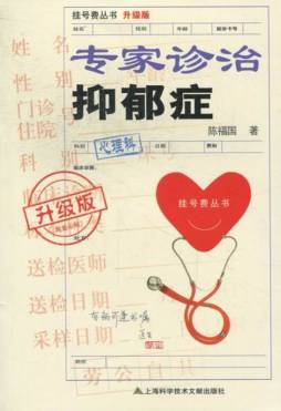 专家诊治抑郁症封面图