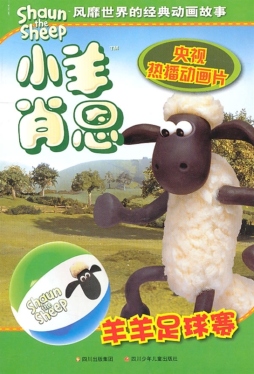 羊羊足球赛封面图