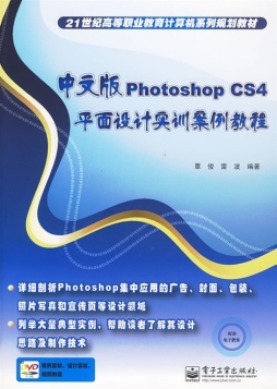 中文版Photoshop CS4平面设计实训案例教程封面图