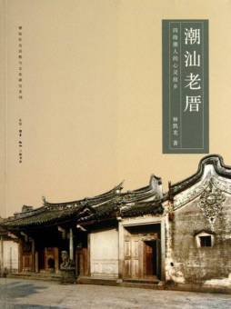 潮汕老厝封面图