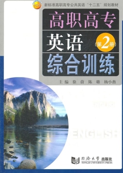 高职高专英语综合训练封面图